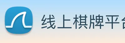 线上棋牌平台 Logo